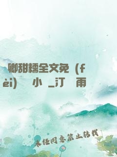 嬌卿甜糯全文免費(fèi)閱讀 小說